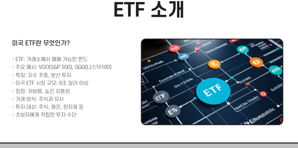 미국 ETF란 무엇인가?