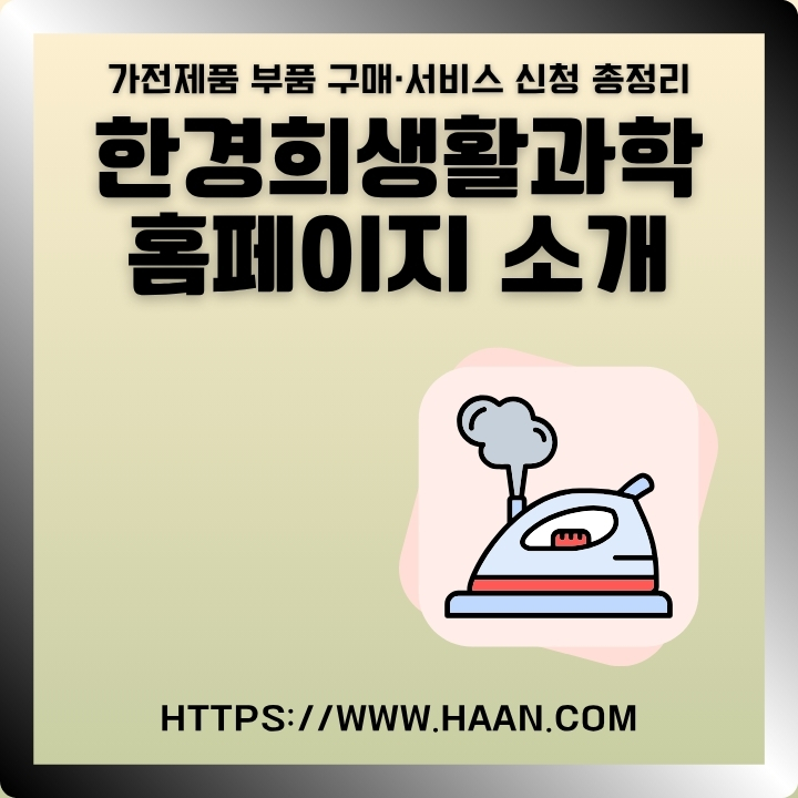 한경희생활과학 공식 사이트 주소와 서비스를 소개하는 글의 썸네일