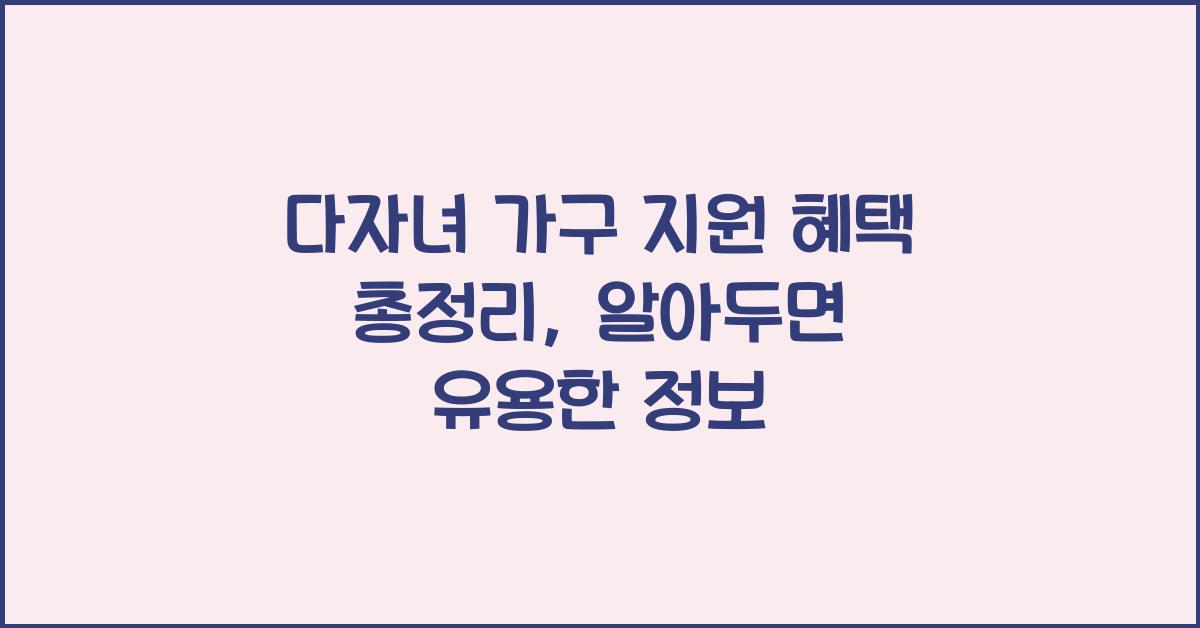 다자녀 가구 지원 혜택