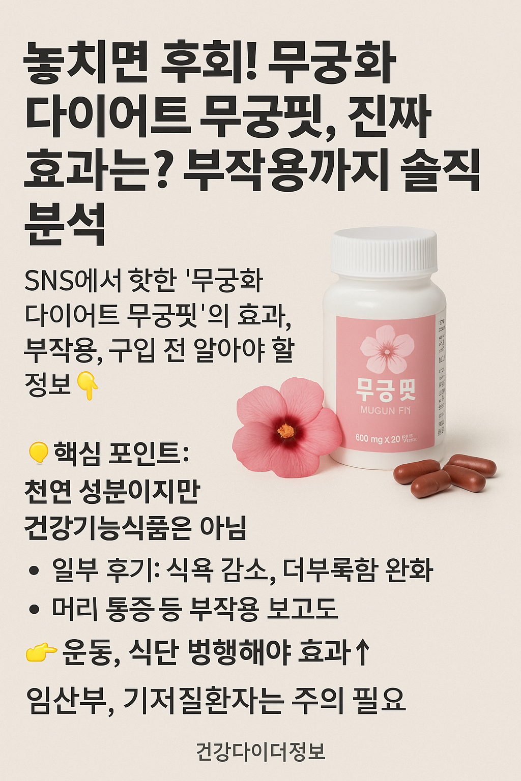 &lsquo;무궁화 다이어트 무궁핏&rsquo;! 효과부터 부작용&amp;#44; 구매 전 꼭 알아야 할 정보