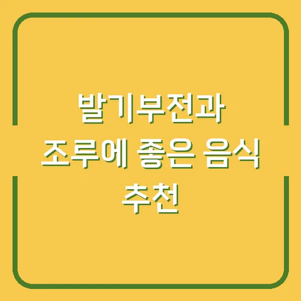 발기부전과 조루에 좋은 음식 추천