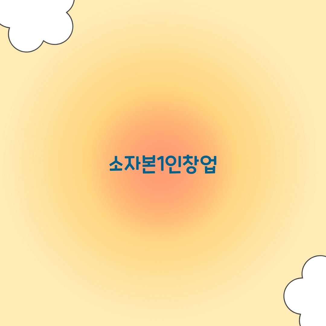 소자본1인창업
