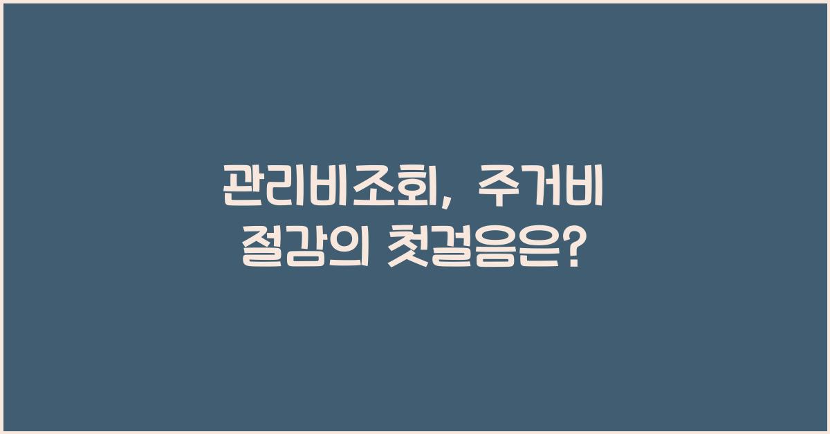 관리비조회