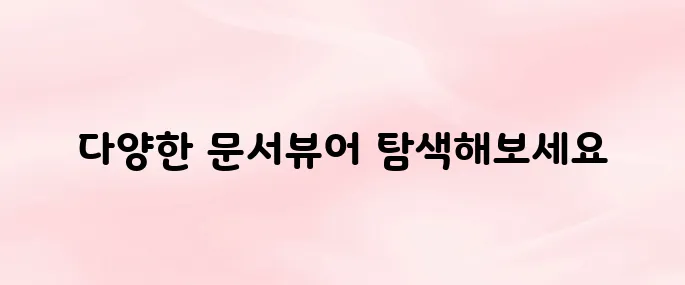 문서뷰어 앱 추천 및 다운로드 방법 총정리