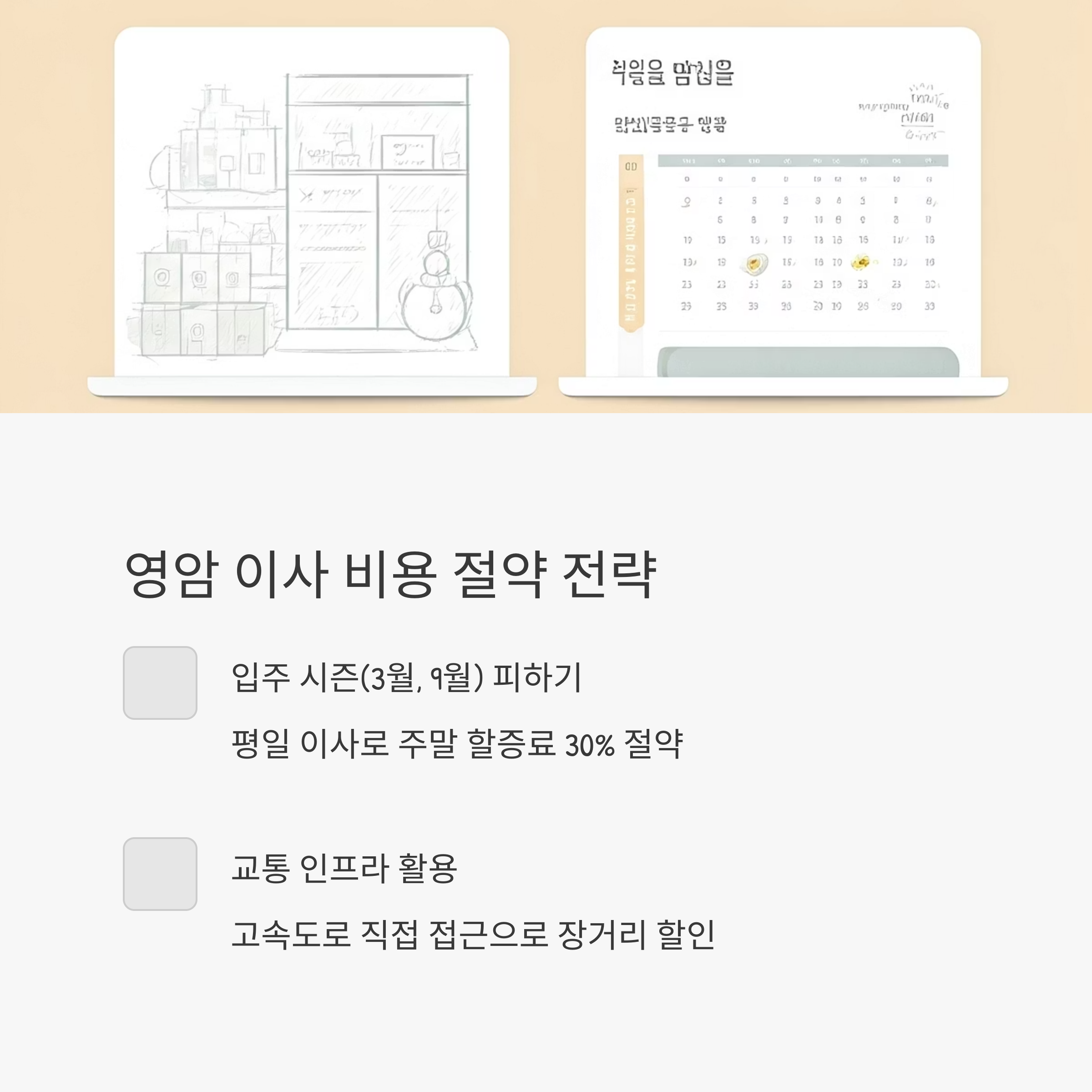 영암 이삿짐센터 비용 절약