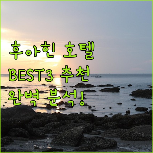 후아힌 호텔 추천 아마리, 윈덤, 베..