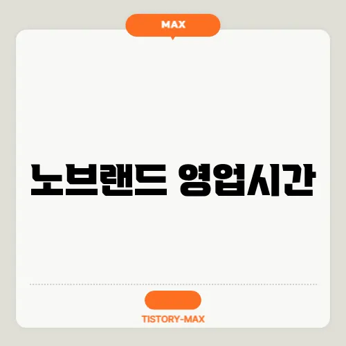 노브랜드 영업시간