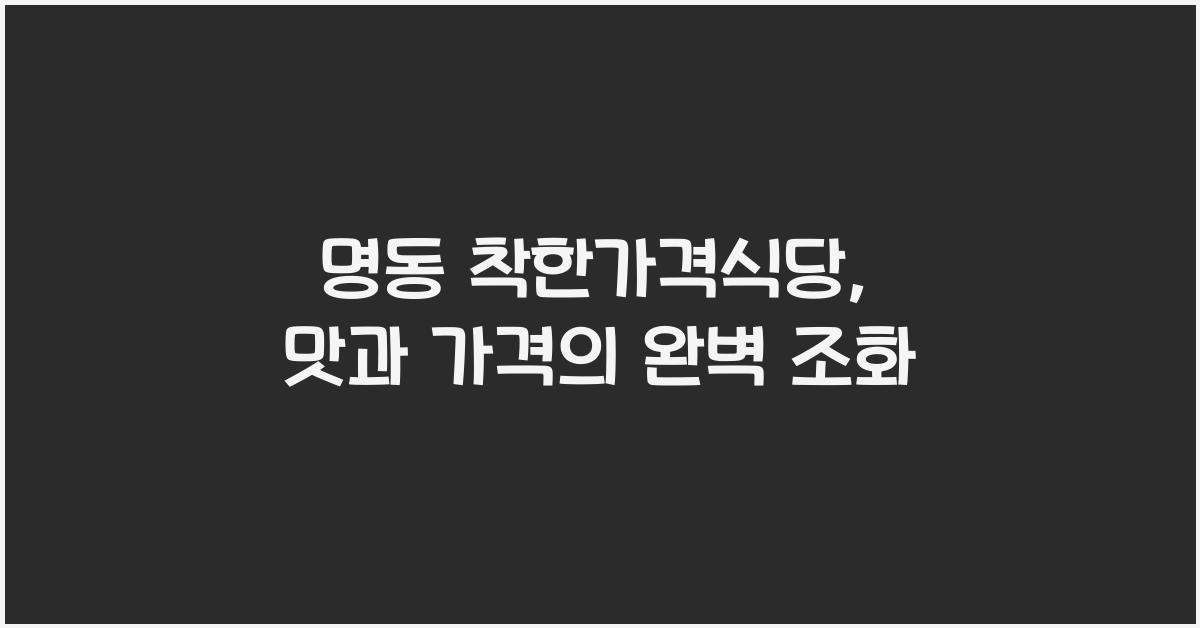 명동 착한가격식당