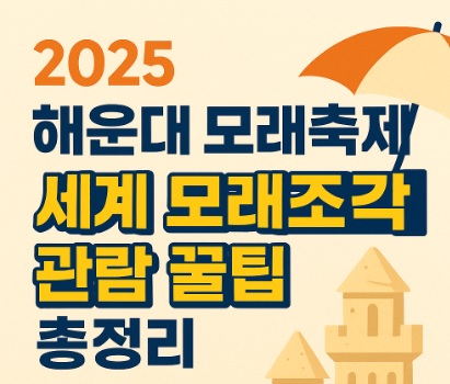 2025 해운대 모래축제 일정, 세계 모래조각 관람 꿀팁, 주차