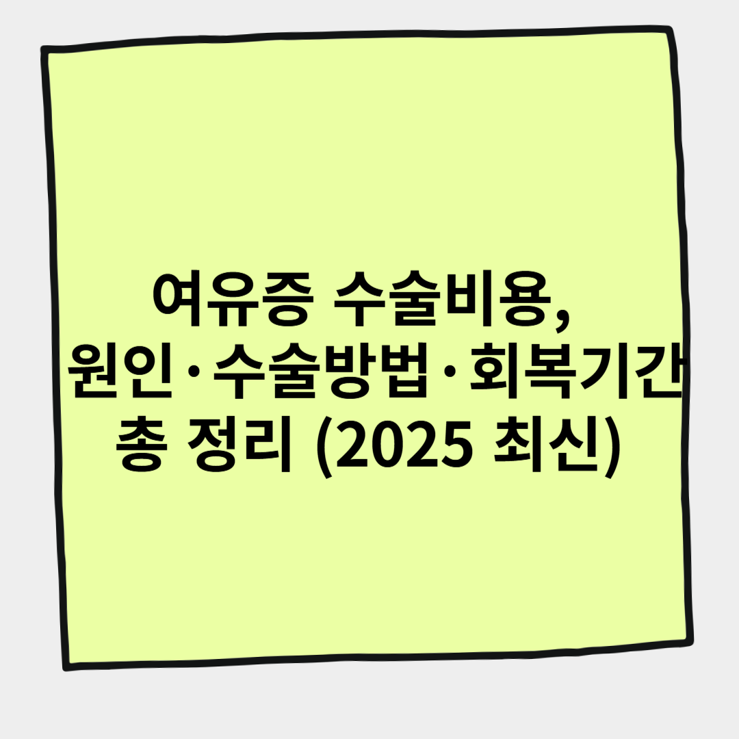 여유증 수술비용, 원인&middot;수술방법&middot;회복기간 총 정리 (2025 최신)