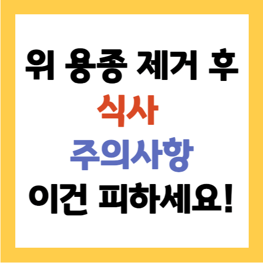 위 용종 제거 후 식사 주의사항