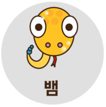뱀띠