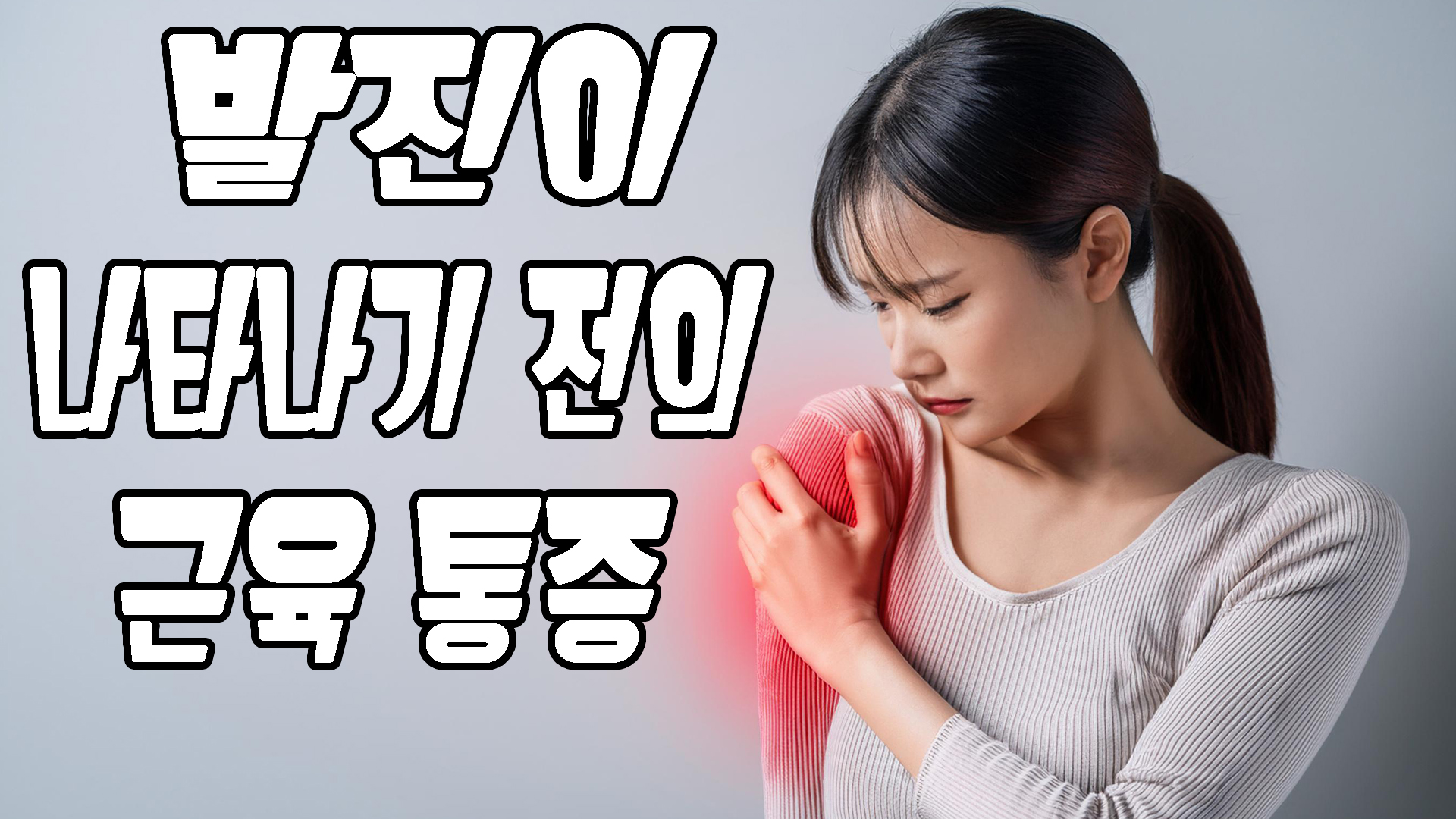 발진이 나타나기 전의 근육통증