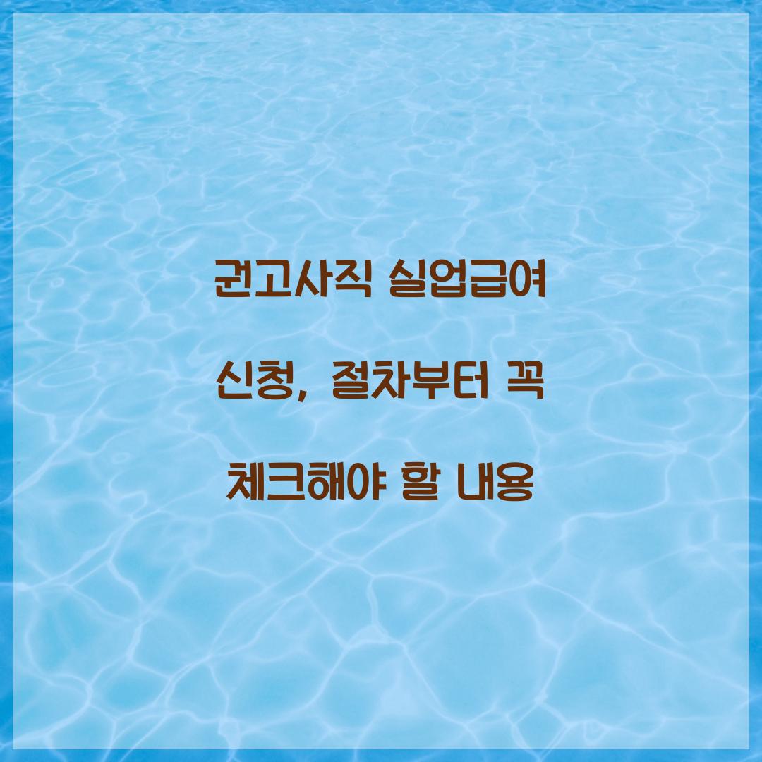 권고사직 실업급여 신청