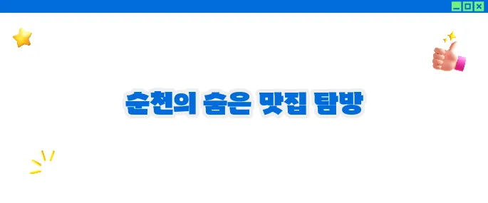 순천 맛집 베스트10 - 자연과 함께하는 맛의 여행