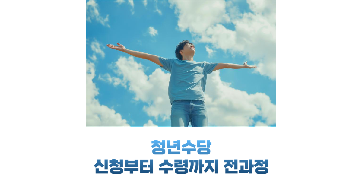 청년수당 신청부터 수령까지 전 과정