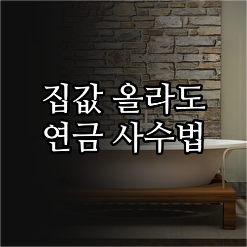 집값 상승 시 기초연금 탈락 방지하는..