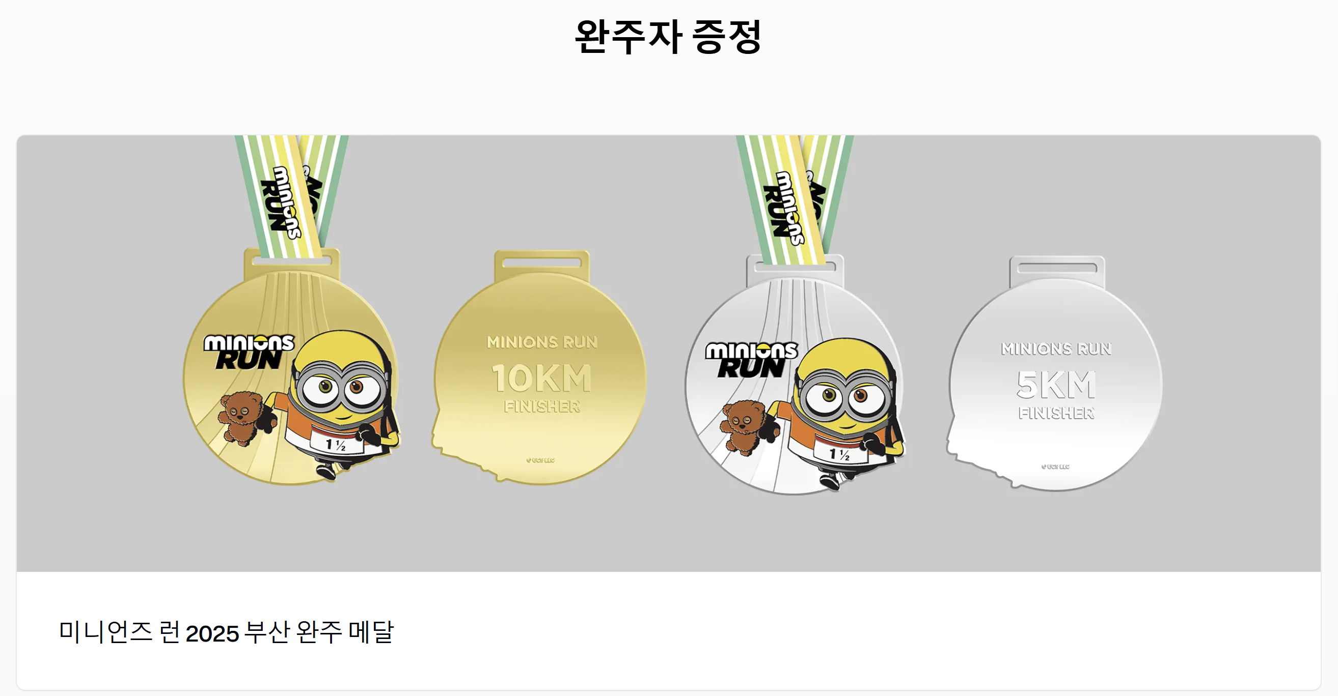 미니언즈 런 부산