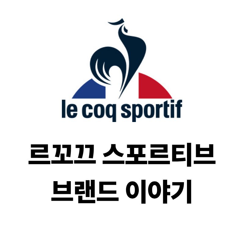 르꼬끄 스포르티브 로고와 브랜드 이야기