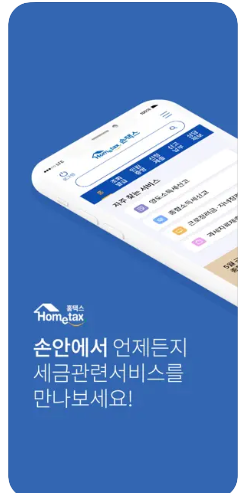 국세청 홈택스 앱