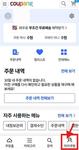쿠팡핸드폰으로탈퇴하는법