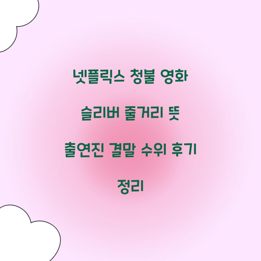 넷플릭스 청불 영화 슬리버 뜻 줄거리 출연진 결말 수위 후기