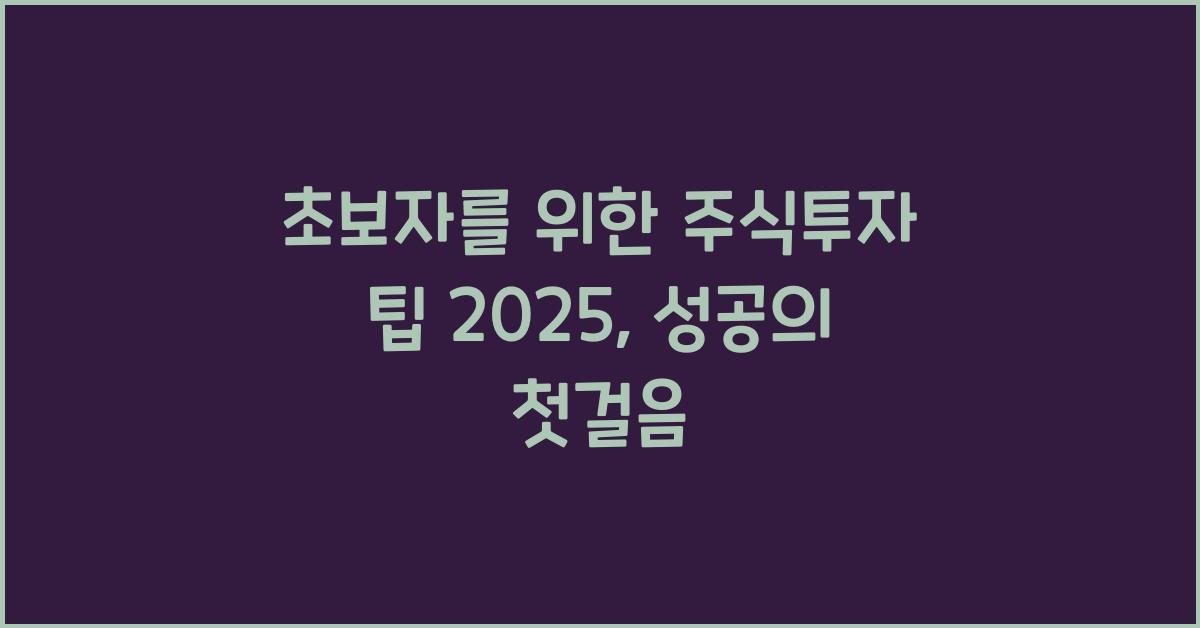 초보자를 위한 주식투자 팁 2025
