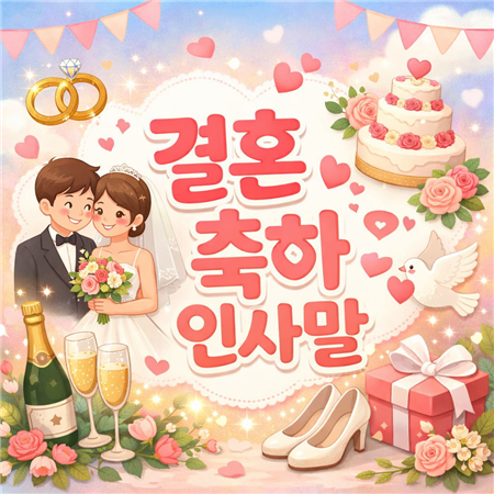 결혼 축하 인사말