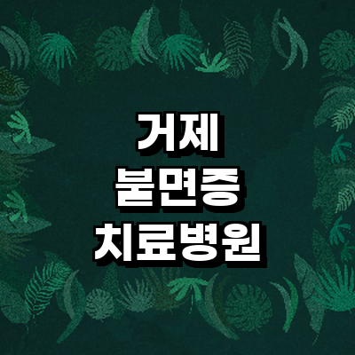 거제시 불면증