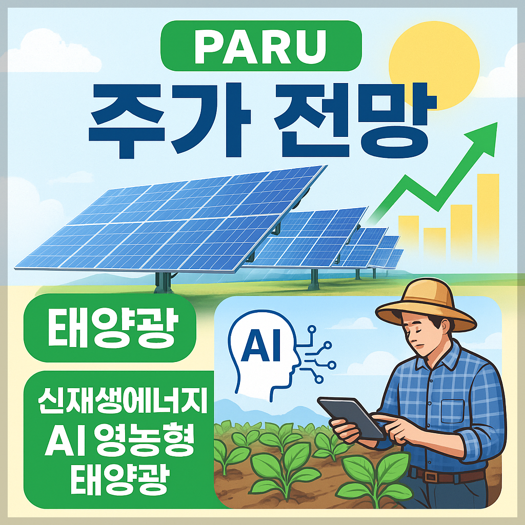 파루(043200) 주가 전망 및 총정리, 태양광·신재생에너지·AI 영농형 태양광