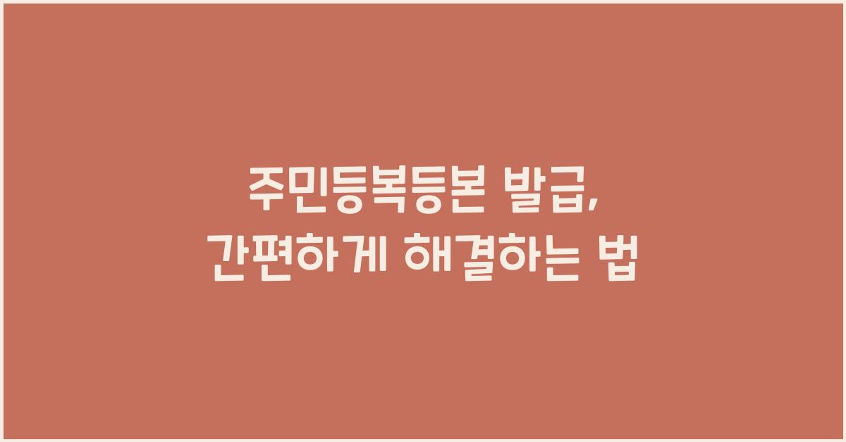 주민등복등본 발급