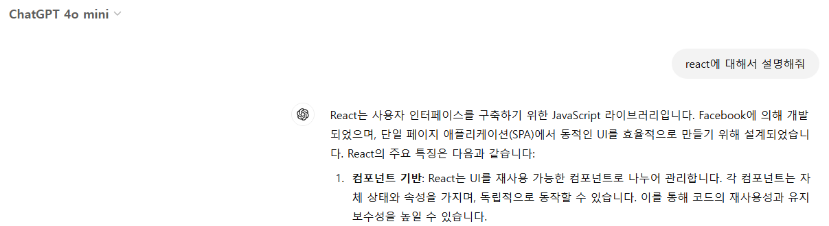 ChatGPT를 통해 React에 대해 질문
