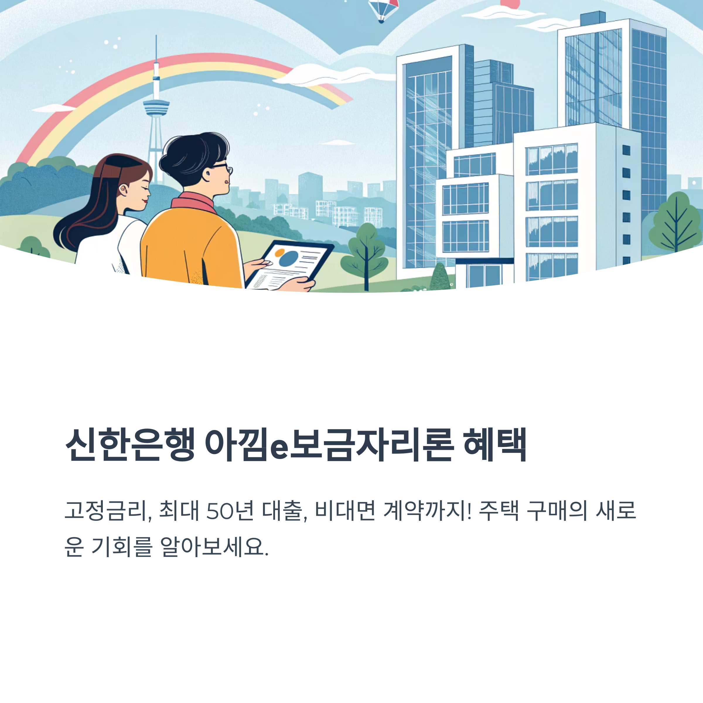 신한은행 아낌e보금자리론
