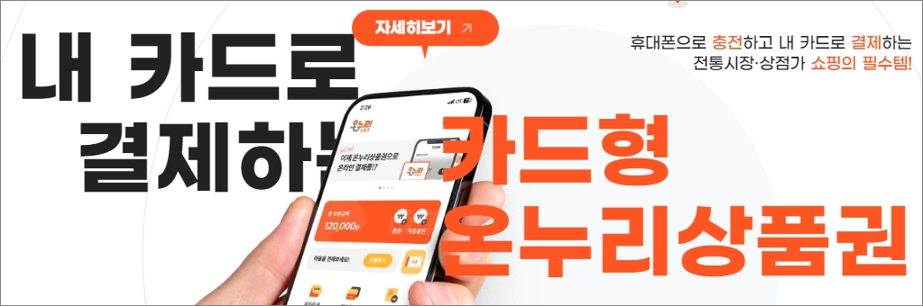  온누리 상품권 구매 방법 사용처 15%할인 가맹점 - 출처: 온누리상품권 홈페이지 - 