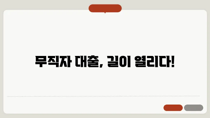 개인회생 무직자 대출 신청방법