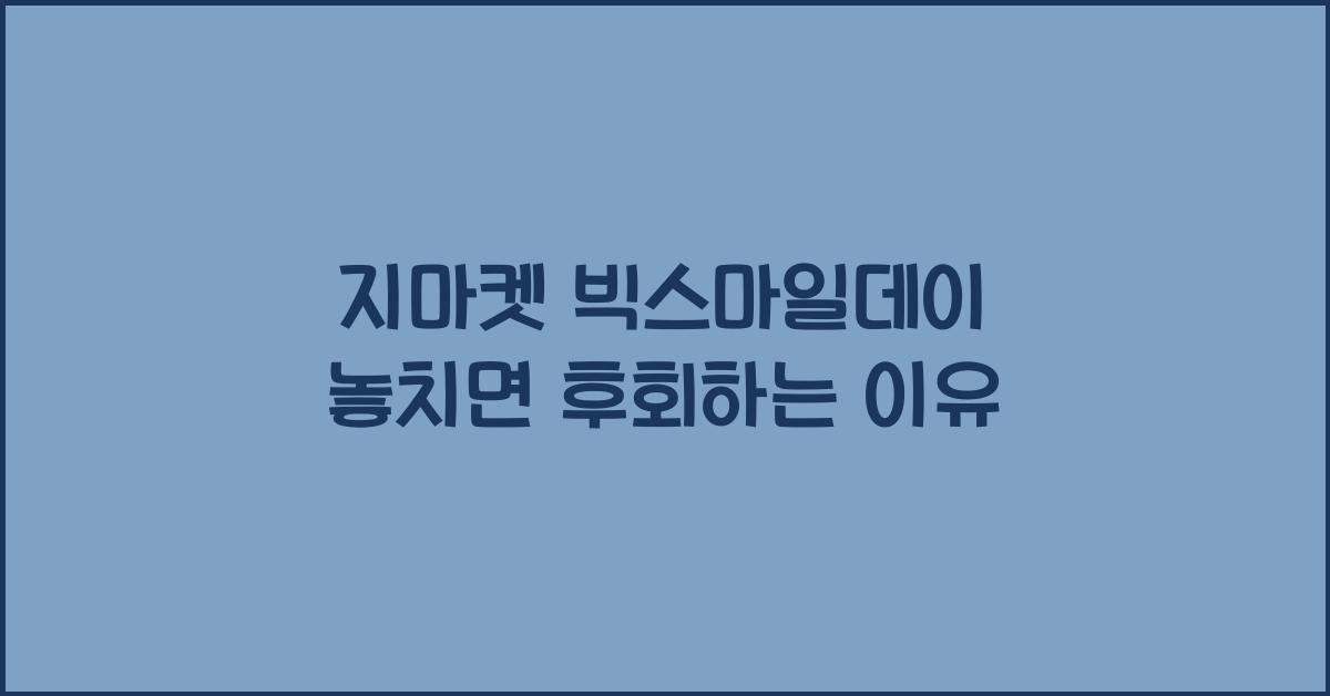 지마켓 빅스마일데이