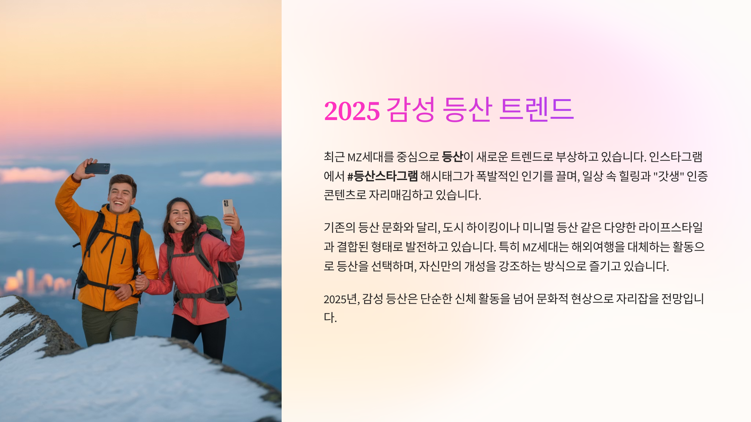 🥾 2025 감성 등산의 트렌드