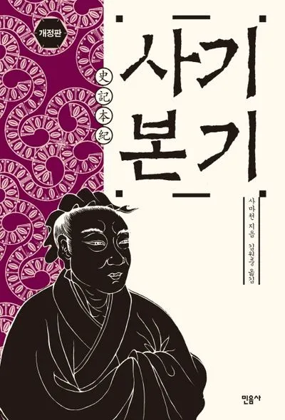 사마천 사기본기 역사 기록과 인물 중심 서술_7