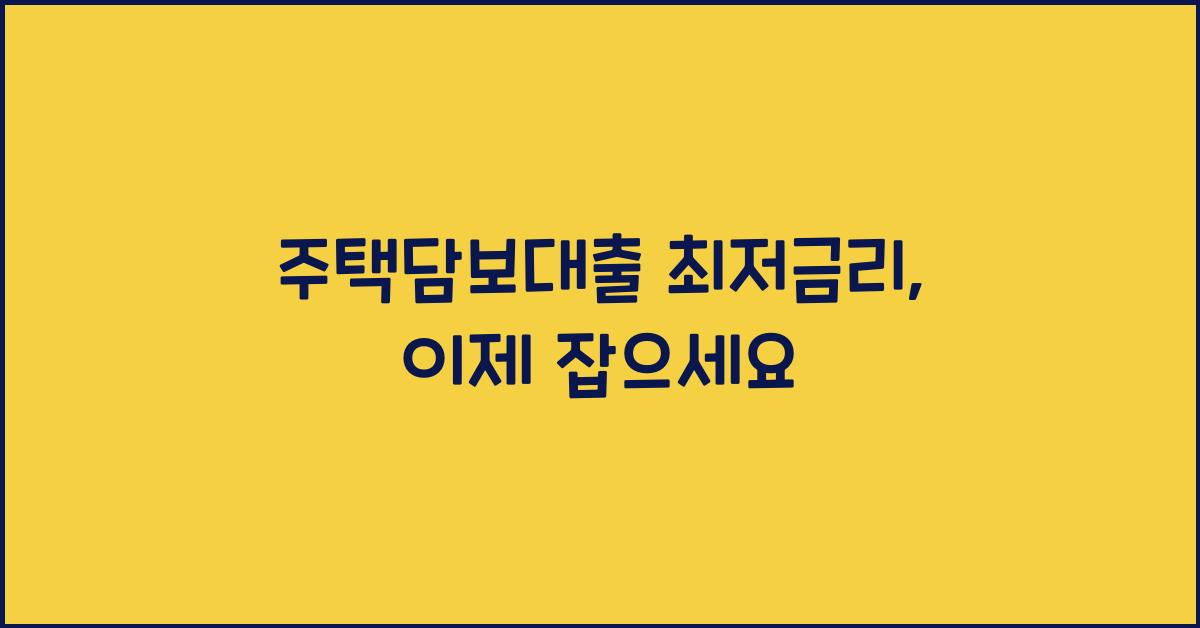 주택담보대출 최저금리