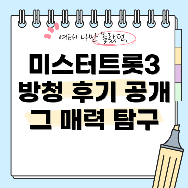 미스터트롯3 방청 후기