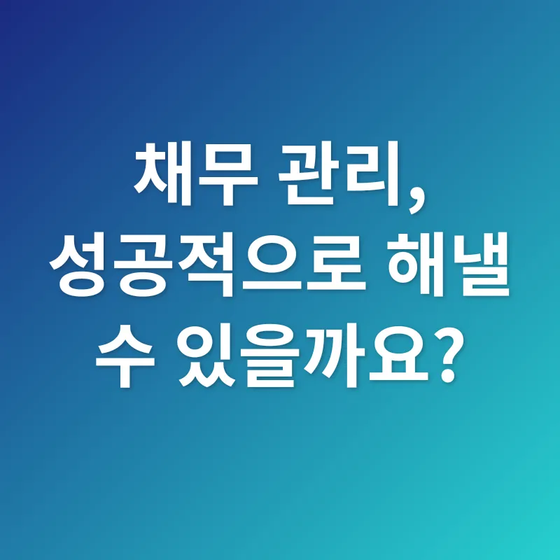 채무 관리_3