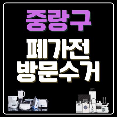 썸네일_중랑구 폐가전 방문 무상수거 업체
