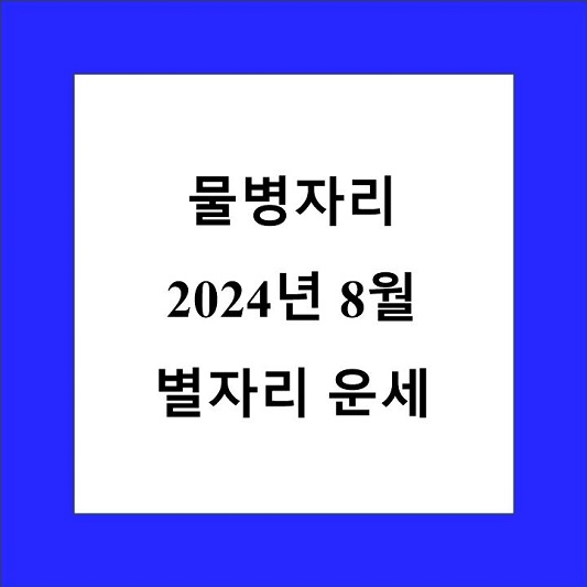 물병자리 8월 별자리 운세 제목 상자