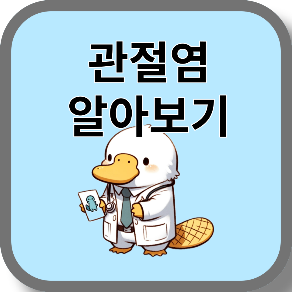 관절염 초기증상, 운동 영양제 음식 치료법 병원