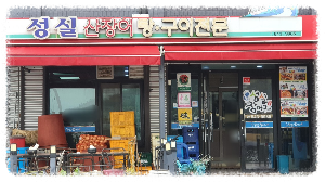 성실산장어숯불구이