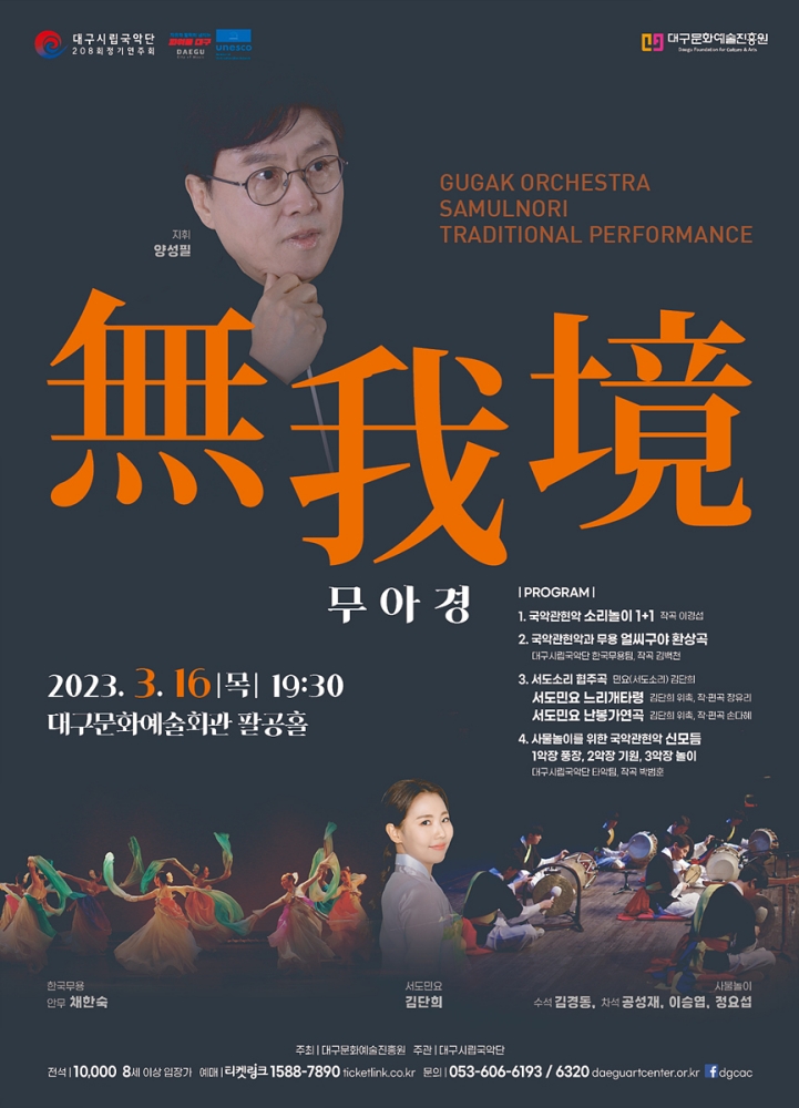대구시립국악단 정기연주회 '無我境(무아경)'