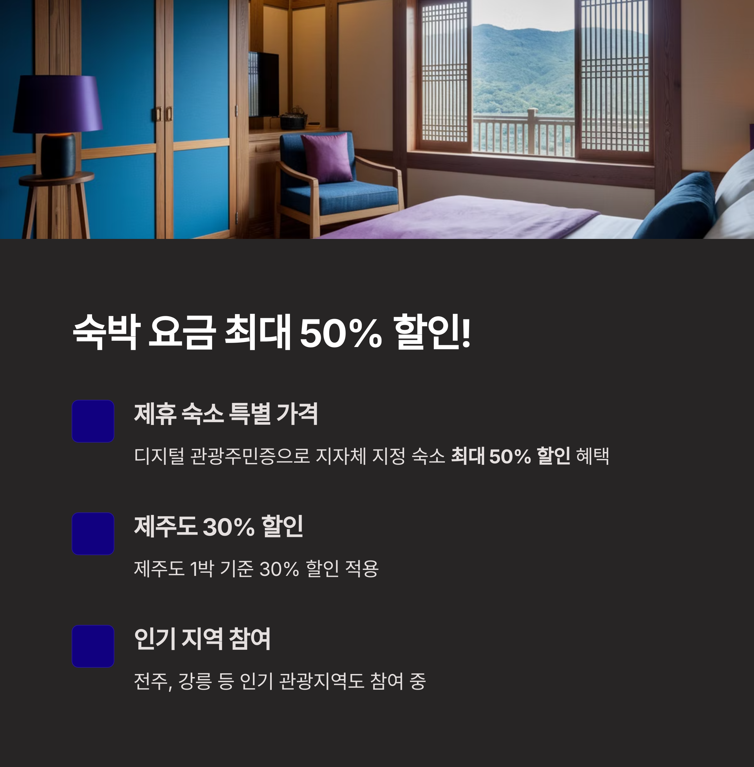 디지털 관광주민증 – 숙박 요금 최대 50% 할인
