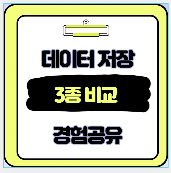 구글 드라이브 vs 드롭박스 vs 아이클라우드