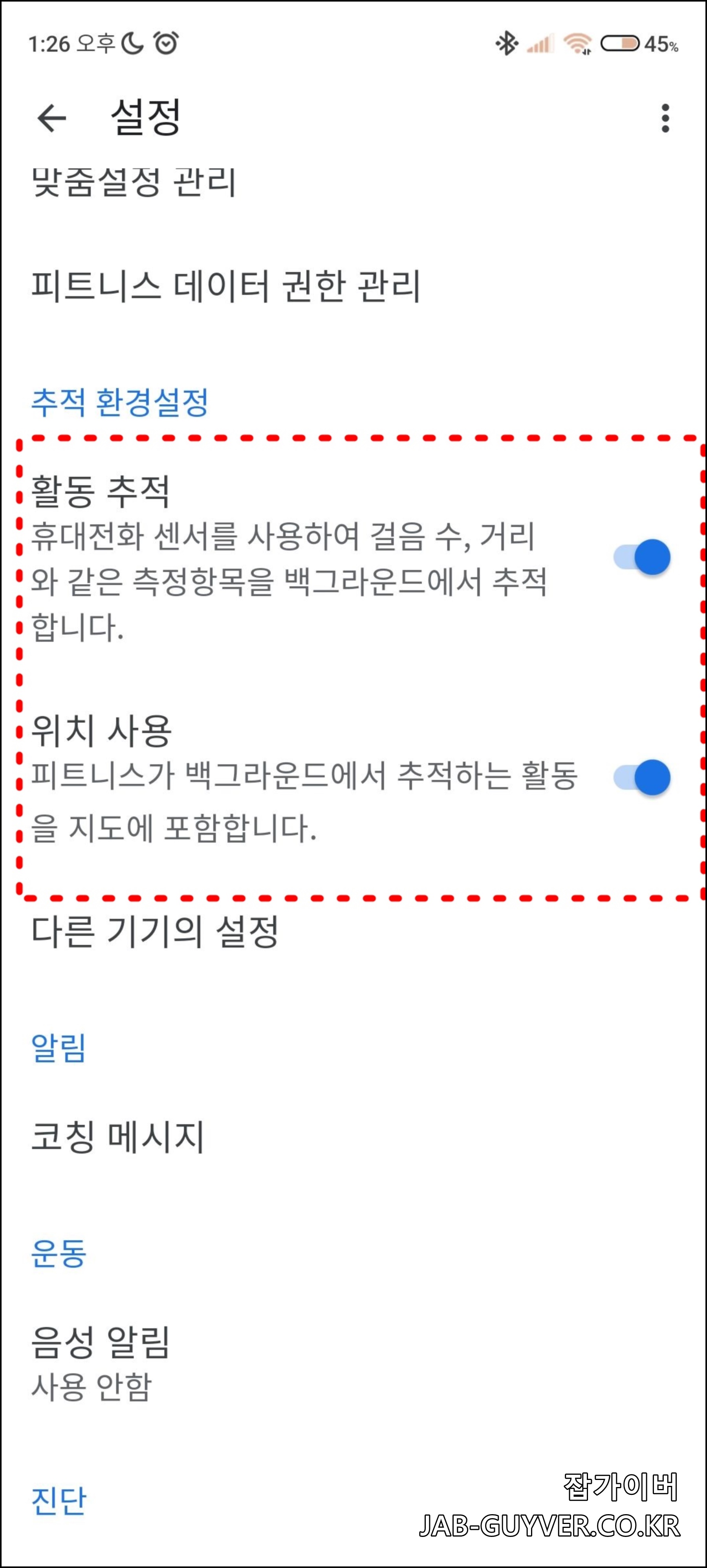 구글 피트니스 Health Connect 데이터 동기화 설정 확인