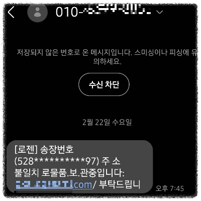 로젠택배 스미싱 문자